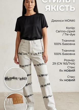 Джинсы женские monki светло-серые с эффектом tie-dye, размер 29 (m/l), 100% хлопок
