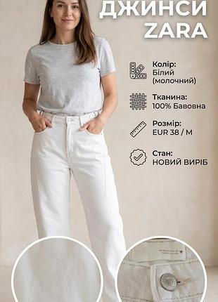 Джинсы женские zara белые (молочные), размер eur 38 (m), 100% хлопок