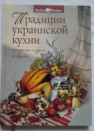 Традиции украинской кухни. праздники и будни со вкусом. изд. booker _ booker 2010г.