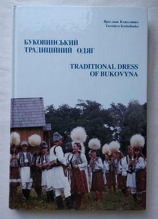 Буковинський традиційний одяг. я. кожолянко. saskatoon canada 1994р.
