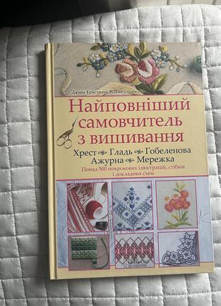 Книга «найповніший самовчитель з вишивання»