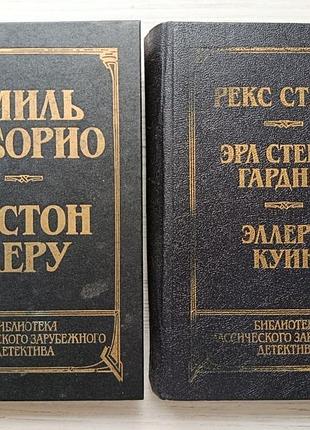 Классический зарубежный детектив. комплект книг (эмиль габорио, гостон леру, рекс стаут, эрл стенли гарднер, эллери куин)