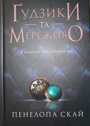 Книга, "пуговицы и кружево" роман 18+