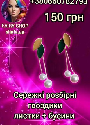 Серьги разборные гвоздики 
листки + бусины