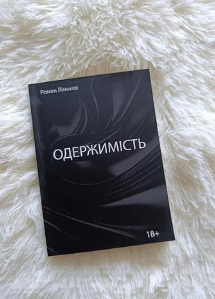 Книга роман ліньков "одержимість"