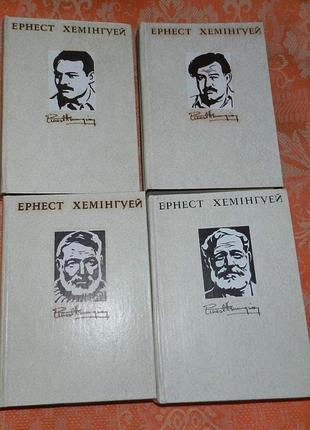 Ернест хемінгуей. зібрання творів в 4 томах