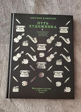 Книга «путь художника» джулия кэмерон (юбилейное издание)