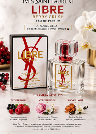 Libre berry crush💕💕розкіш у флаконі 60 мл емірати