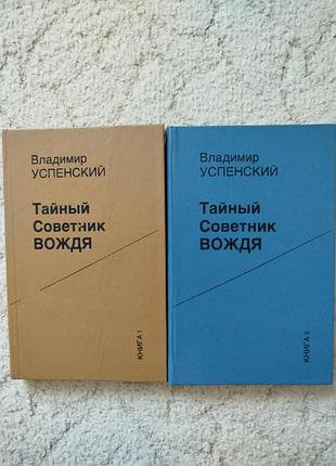 Владимир успенский тайный советник вождя