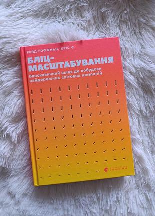 Книга "блиц-машина" рейд гоффман, крес является (издавательством старого льва)
