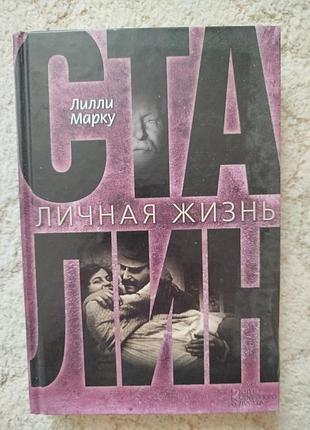 Лилли марку сталин:личная жизнь