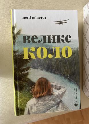 «велике коло» меґґі шіпетед
