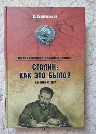 Кузнечевский сталин:как это было?