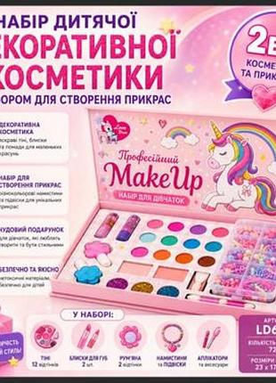 Набір дитячої косметики декоративної з набором для створення прикрас 2в1 в кейсі