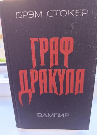Брэм стокер "граф дракула"