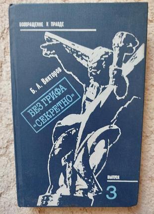 Викторов без грифа секретно. записки военного прокурора