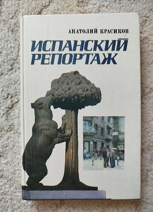 Анатолий красиков испанский репортаж