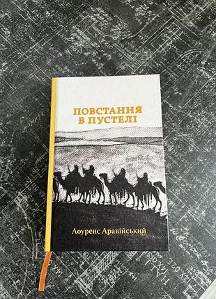 Книга «повстання в пустелі» л. аравійський
