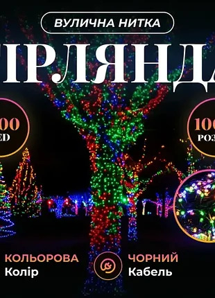 Гірлянда вулична 1000 led 100 метрів