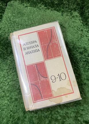 Книга «алгебра и начала анализа. 9–10 классы» советский школьный учебник 1982 г. колмогоров (н8150)