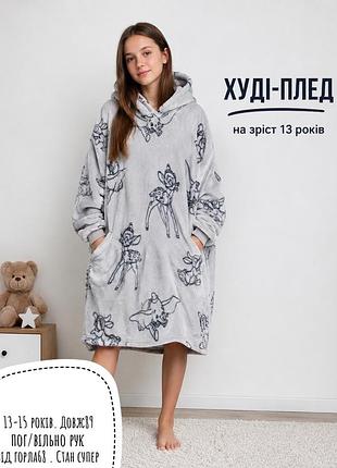 Худі-плед 13-15 років