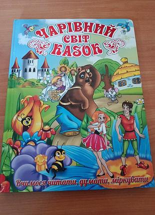 Волшебный мир сказок