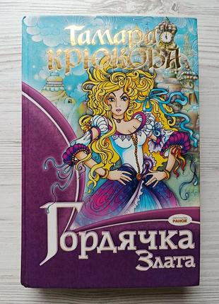 Тамара гакова. гордачка злату