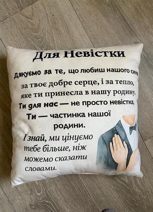 Подушка з принтом для невістки