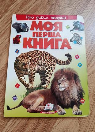 Моя первая книга о диких животных
