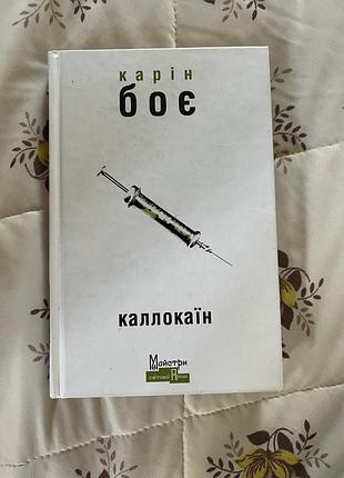 «каллокаїн» карін боє