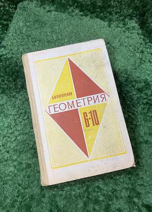 Книга "геометрия 6-10 классы" советский школьный учебник а. в. огорелов 1984 (н8151)