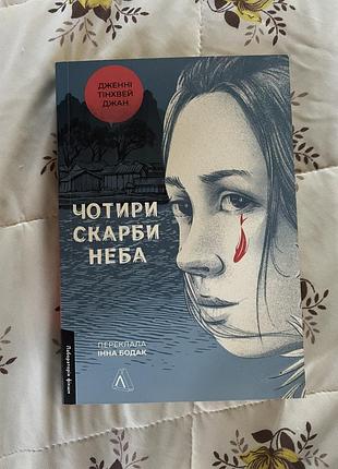 «чотири скарби неба» дженні тінхвей джан