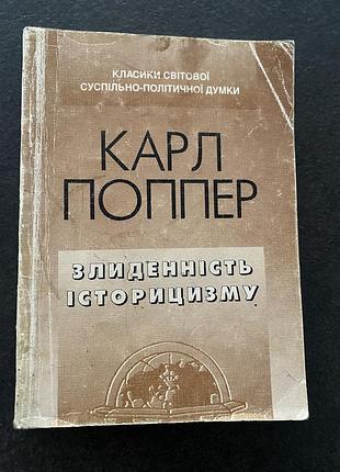 Карл поппер злиденність історицизму