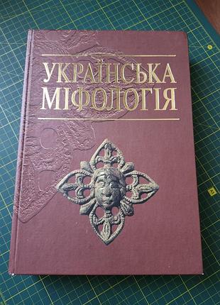 Фундаментальное иллюстрированное издание — энциклопедическую книгу «украинская мифология» исследователя и художника валерия ойтовича (выдавательство «