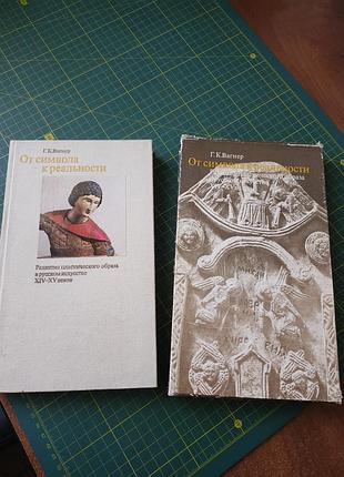 Книга советского искушителя георгия карловича вагнера.данные об изготовителе: г. к. веснер Названия: «от символа креста. развитое пластычего