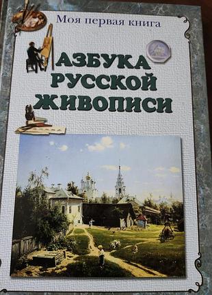Дитяча енциклопедія «азбука русской живописи» авторки людмили жукової із серії «моя первая книга», випущена видавництвом «белый город» у 2009 році