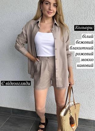 Костюм жіночий льняний літній легкий двійка сорочка рубашка та шорти