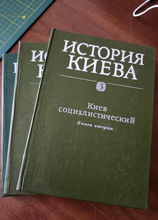 Книги фундаментального академічного видання «история киева» у 3 томах