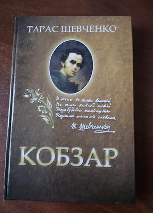 Издание сборника поэзий «кобзар» тараса шевченка в твердой обложке