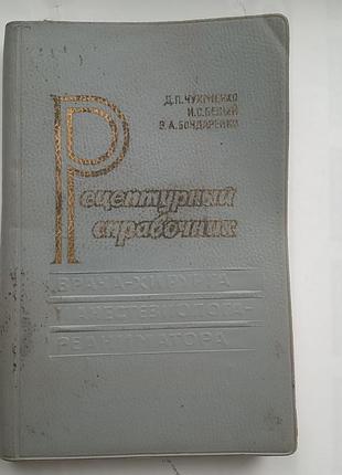 Рецептурный справочник врача-хирурга и анестезиолога-реаниматолога