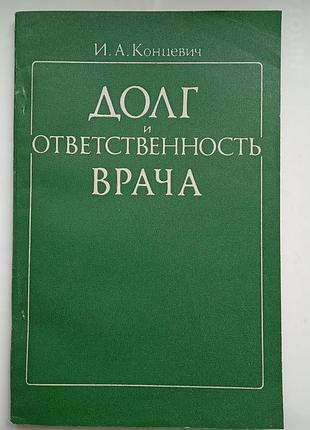 Тривалий і відповідальність лікаря