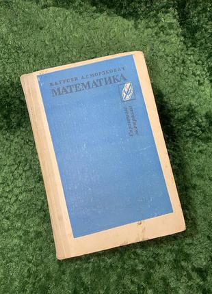 Книга справочные материалы "математика" советский учебник гусов. мордковь 1988 г. (н8152)