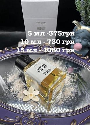 Оригінал🤍matière première vanilla powder🤍розпив