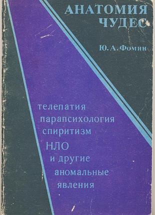 Фомин ю. а. анатомия чудес. телепатия, парапсихология, спиритизм, нло и другие аномальные явления