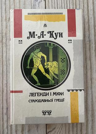 М. кун легенди і міфи