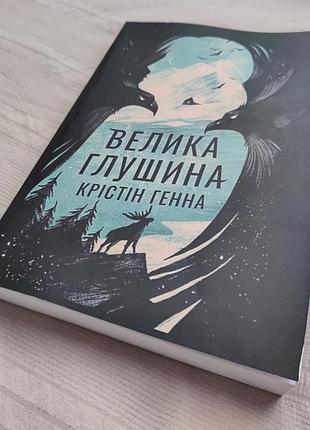 "велика глушина" к. генна нова