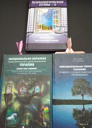 🍓 комплект книг из эмоциональной-образной терапии (еот линде). набор 3 шт