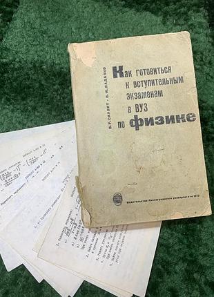 Як готуватися до вступних іспитів до внз з фізики - сауліт, падалко 1970 (н8153)