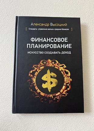 Фінансове планування. мистецтво створювати прибуток. александр висоський