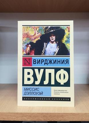 Вірджинія вулф "місіс диллоуей" ексклюзивна класика